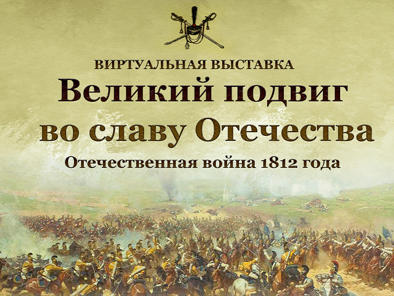 Виртуальная выставка «Великий подвиг во славу Отечества»