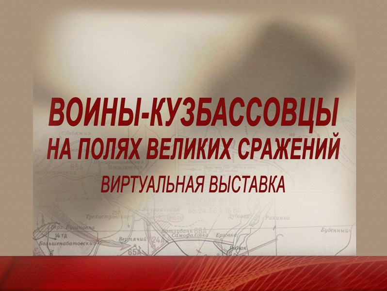 Виртуальная выставка «Воины- кузбассовцы на полях великих сражений»