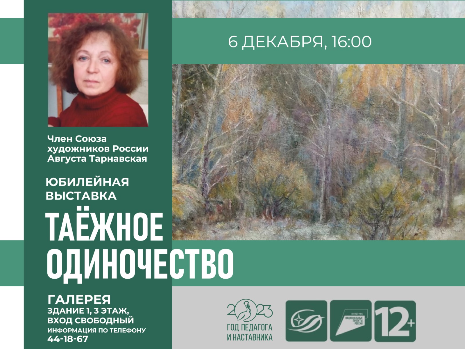 6 декабря. Открытие юбилейной выставки картин «Таежное одиночество» Августы  Тарнавской — Государственная научная библиотека Кузбасса им. В.Д.Федорова