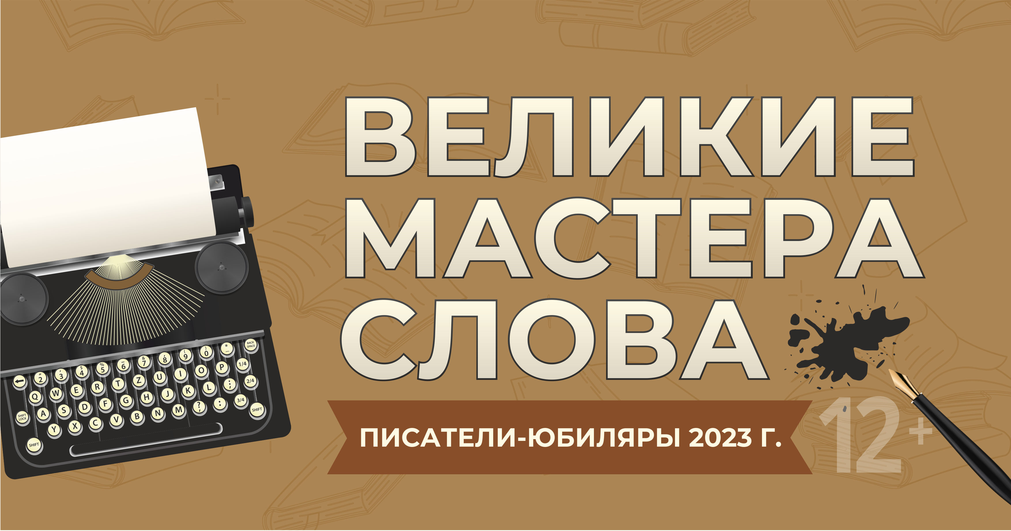 Русские и зарубежные писатели-юбиляры 2023 года — Государственная научная  библиотека Кузбасса им. В.Д.Федорова