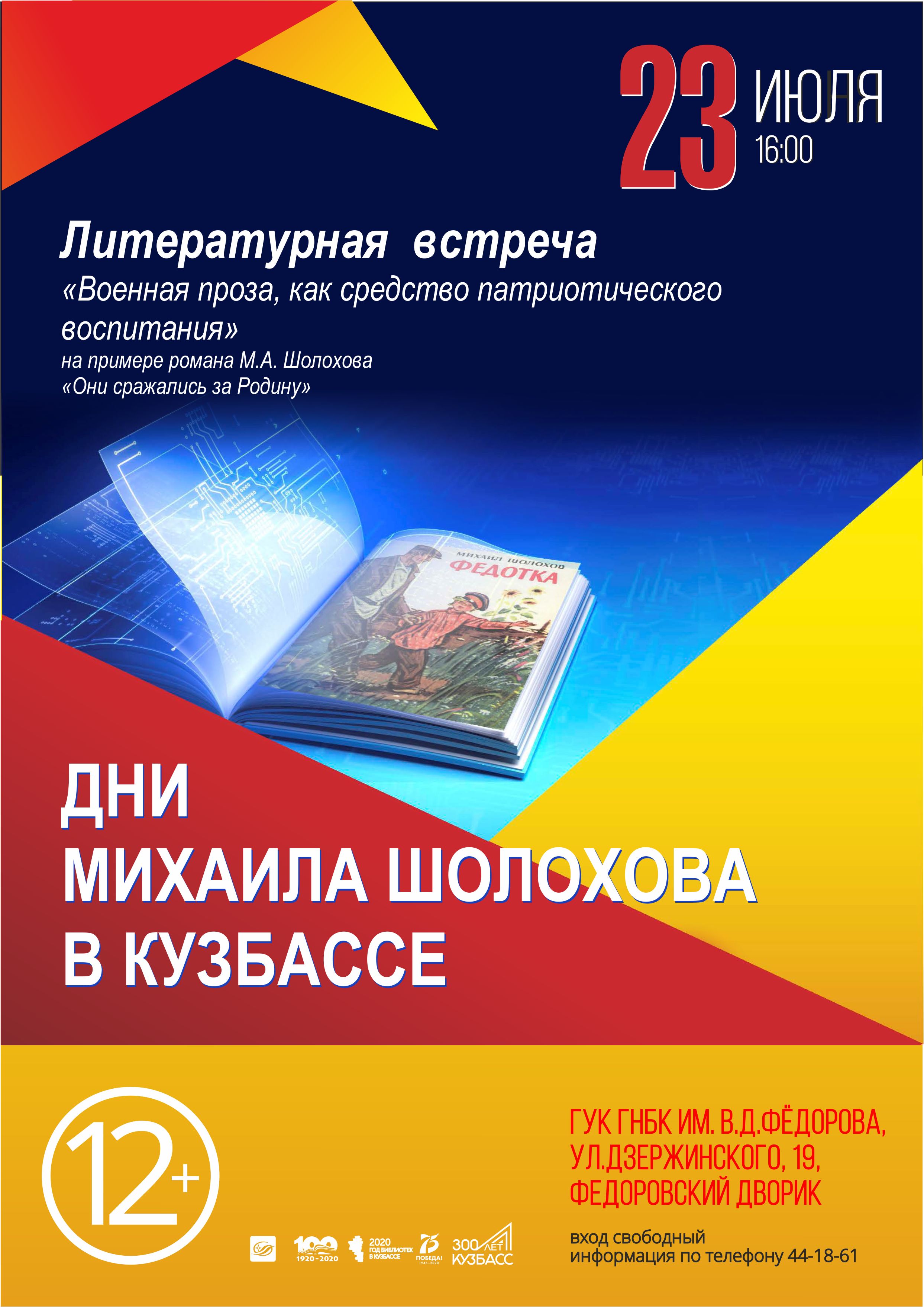 ☆ Дни Шолохова в Кузбассе: Федоровский дворик. 23 июля — Государственная  научная библиотека Кузбасса им. В.Д.Федорова