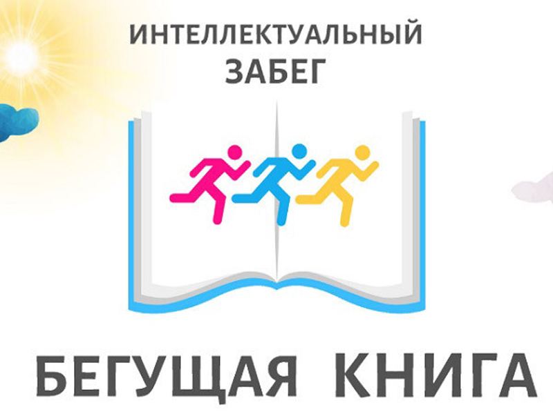 Акция бегущая книга картинки