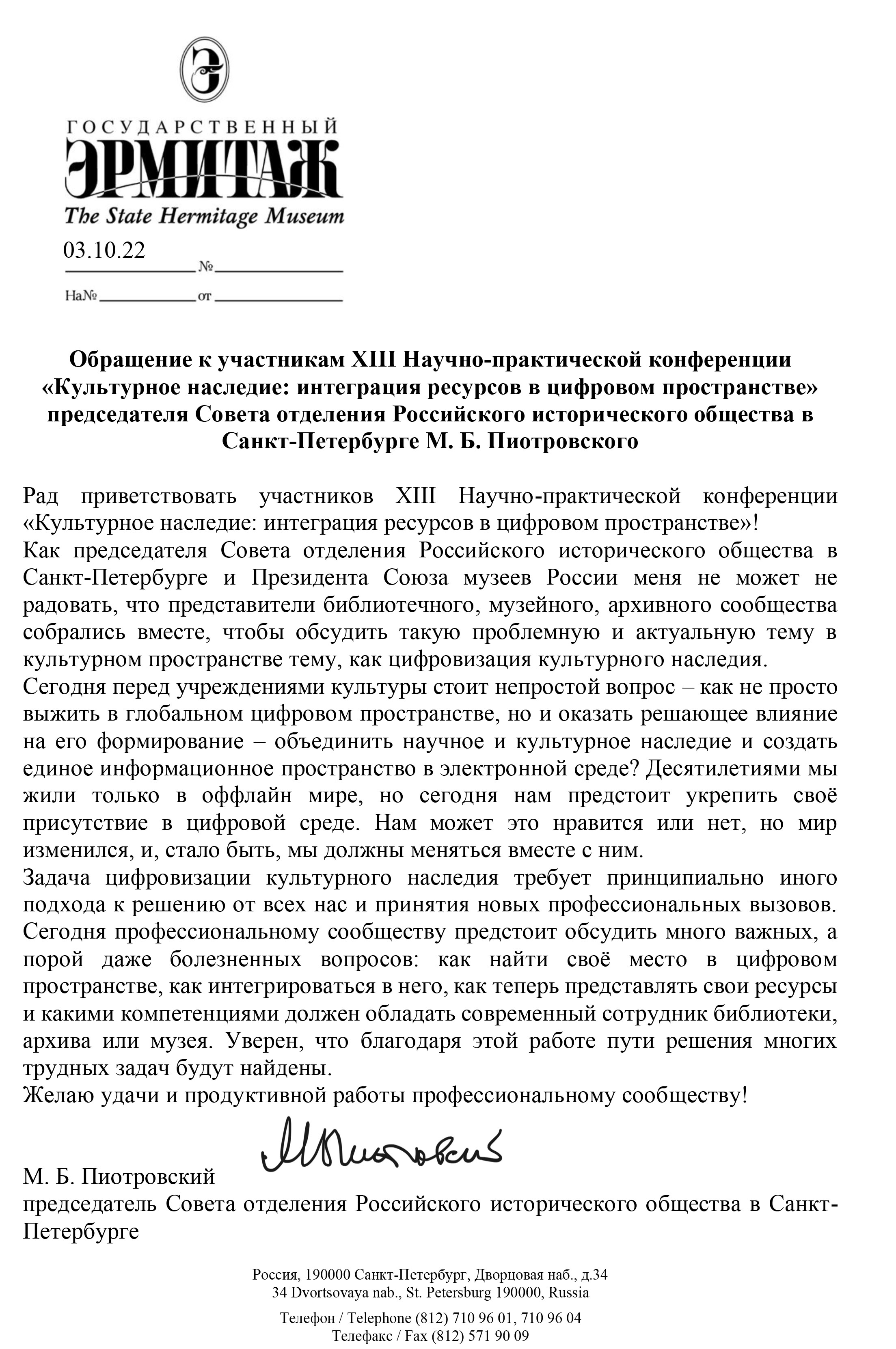 Приветственное слово участникам конференции от Михаила Борисовича  Пиотровского | 05.10.2022 | Кемерово - БезФормата