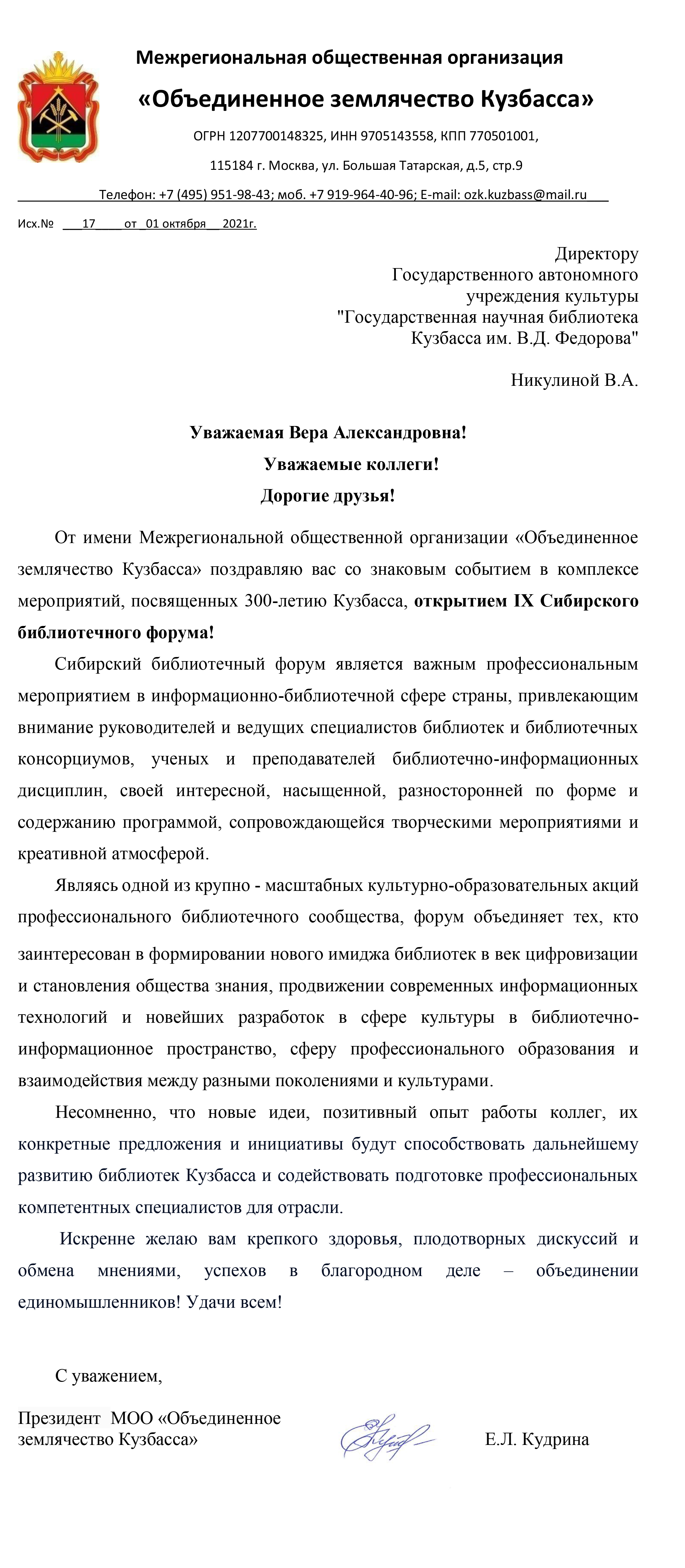 Обращение к IX Сибирскому библиотечному форуму от Объединенного землячества  Кузбасса — Государственная научная библиотека Кузбасса им. В.Д.Федорова