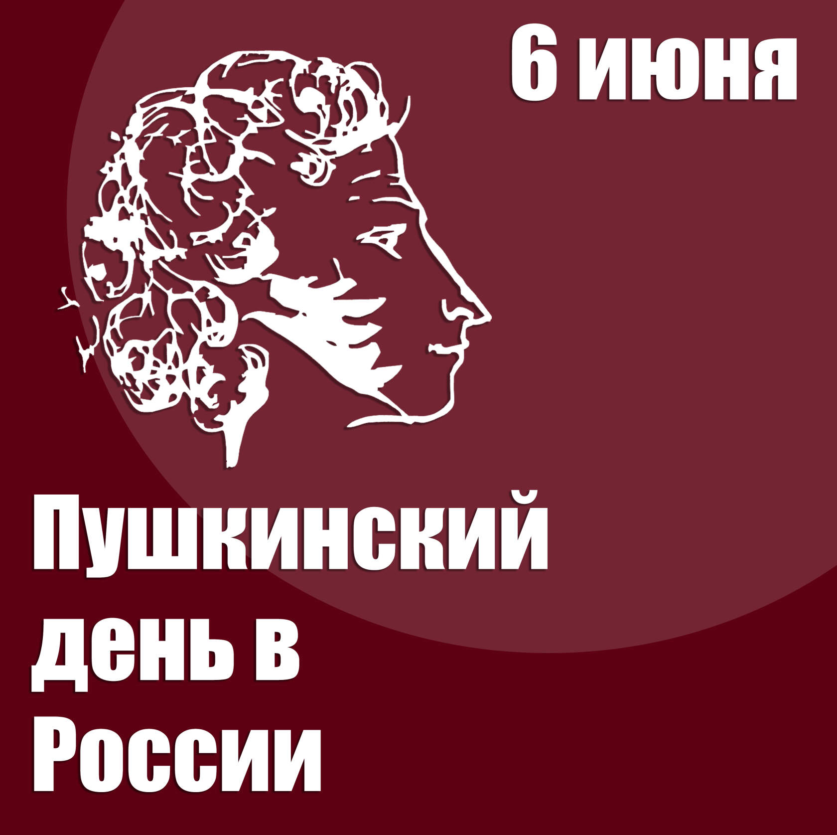 6 июня пушкинский день в россии картинки