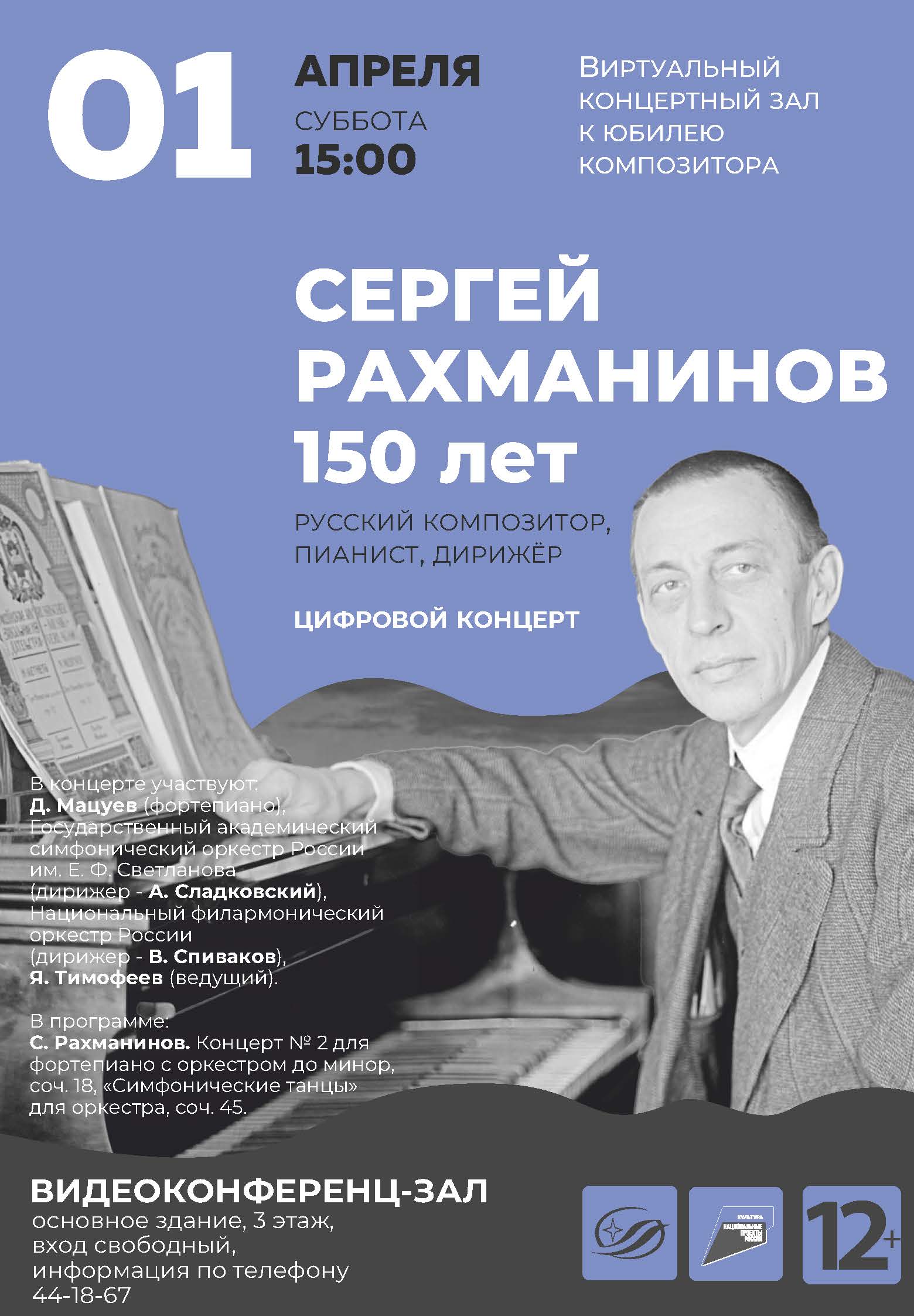 Весенние каникулы и Единый день Рахманинова в России: цифровой концерт в  Виртуальном концертном зале библиотеки (1 апреля) — Государственная научная  библиотека Кузбасса им. В.Д.Федорова