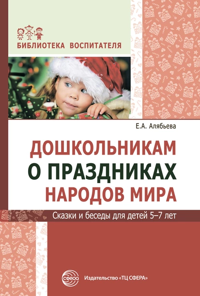 Дошкольникам о праздниках народов мира