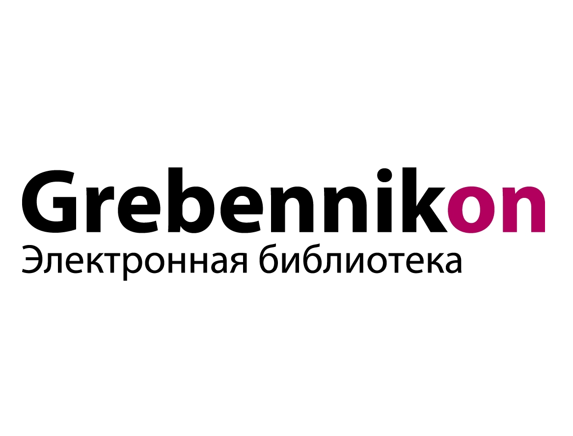 Разговоры о ресурсах библиотеки: Электронная библиотека «Grebennicon» —  Государственная научная библиотека Кузбасса им. В.Д.Федорова